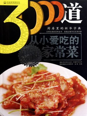 cover image of 3000道从小爱吃的家常菜